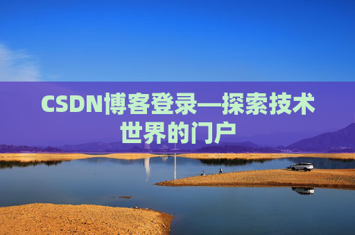 CSDN博客登录—探索技术世界的门户
