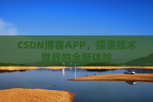 CSDN博客APP，探索技术世界的全新体验