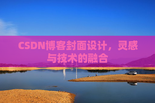 CSDN博客封面设计，灵感与技术的融合