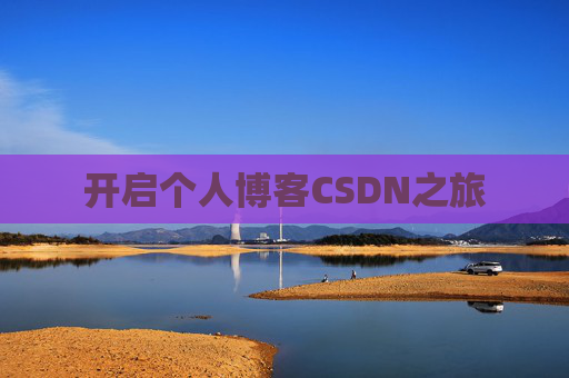 开启个人博客CSDN之旅