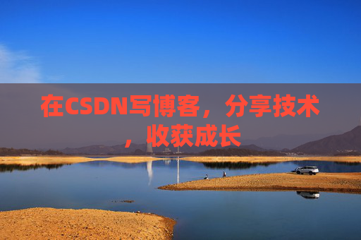 在CSDN写博客,分享技术,收获成长