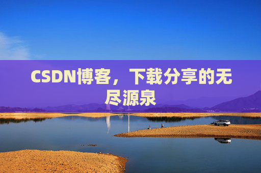 CSDN博客,下载分享的无尽源泉