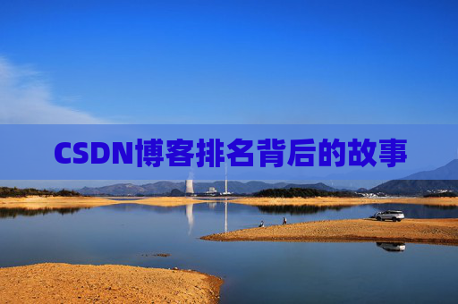 CSDN博客排名背后的故事