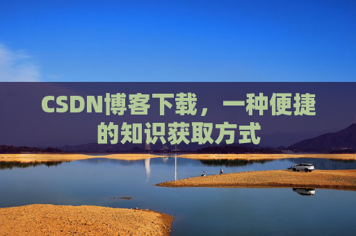 CSDN博客下载，一种便捷的知识获取方式