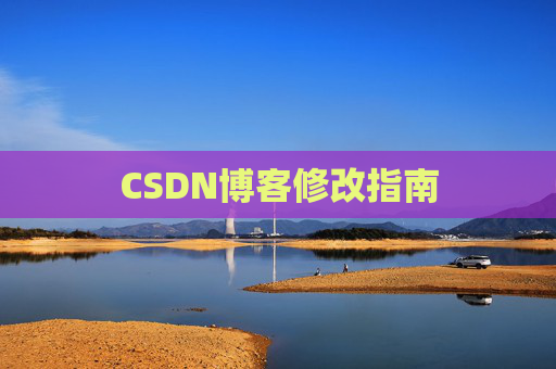CSDN博客修改指南