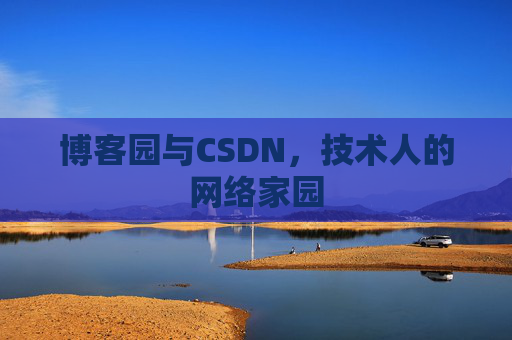 博客园与CSDN，技术人的网络家园